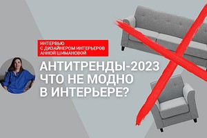 Антитренды-2023 в интерьере: интервью с дизайнером