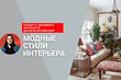 Модные стили интерьера! Интервью с дизайнером