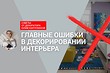 Ошибки в декоре интерьера! Интервью со стилистом