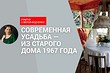 Румтур! Потрясающий домик в стиле старинной русской усадьбы (мебель с Авито и все — своими руками)