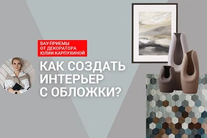 Как создать интерьер с обложки? Вау-идеи и проверенные приемы от стилиста!
