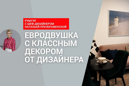 Стильная однушка 40 кв. м с декором от дизайнера! Зонирование и советы по декору (румтур)