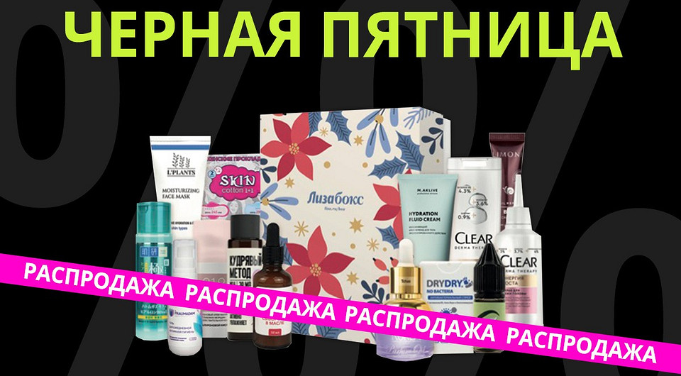 Новинки косметики и стильная мебель со скидками! Черная пятница