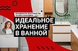 ИДЕАЛЬНЫЙ ПОРЯДОК и КРАСОТА в ванной! Секреты ПРОФЕССИОНАЛА. 7 лучших советов и идей