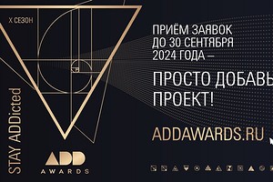 ADDAWARDS.RU 2024: открыты номинации для приема проектов