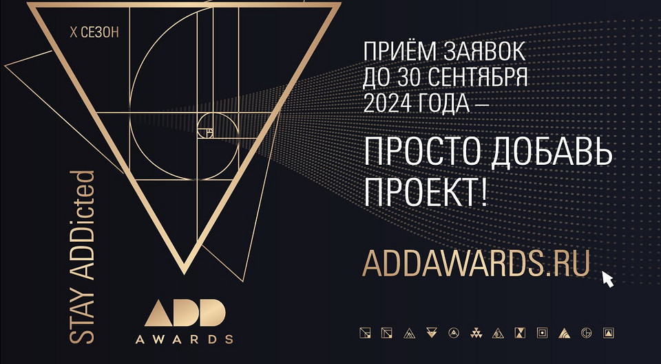 ADDAWARDS.RU 2024: открыты номинации для приема проектов ADDAWARDS.RU 2024: открыты номинации для приема проектов