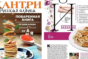 100 оригинальных рецептов популярных блюд в России: второй номер коллекционного издания «Кантри» уже в продаже