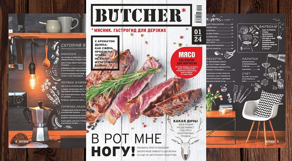 Премьера года: все что вы хотели знать про мясо в новом журнале — BUTCHER