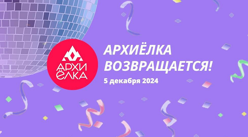 АрхиЁлка-2024: волшебный предновогодний вечер в кругу ярких представителей сферы дизайна интерьера