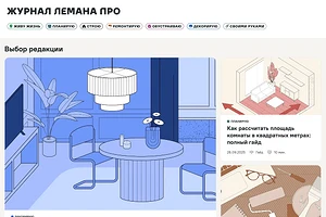 «Лемана ПРО» запустила онлайн-журнал о ремонте и декоре