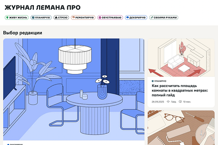 «Лемана ПРО» запустила онлайн-журнал о ремонте и декоре «Лемана ПРО» запустила онлайн-журнал о ремонте и декоре