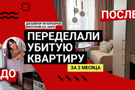 Как из УБИТОЙ ВТОРИЧКИ за 2 месяца сделали ДИЗАЙНЕРСКИЙ ремонт. Флиппинг с бюджетом, который вас удивит! Как из УБИТОЙ ВТОРИЧКИ за 2 месяца сделали ДИЗАЙНЕРСКИЙ ремонт. Флиппинг с бюджетом, который вас удивит!