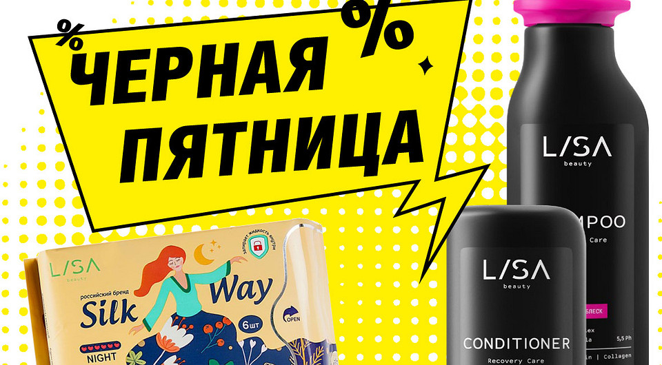Черная пятница: не пропустите скидки от Lisa Beauty!