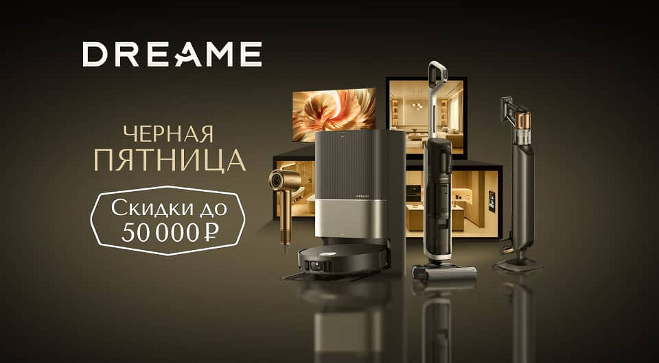 Черная Пятница: пылесосы с ИИ, умные фены и телевизоры с кинозвуком по специальным ценам