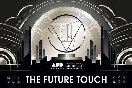 Прикосновение будущего — лейтмотив. Церемония награждения победителей ADDAWARDS.RU 2025!