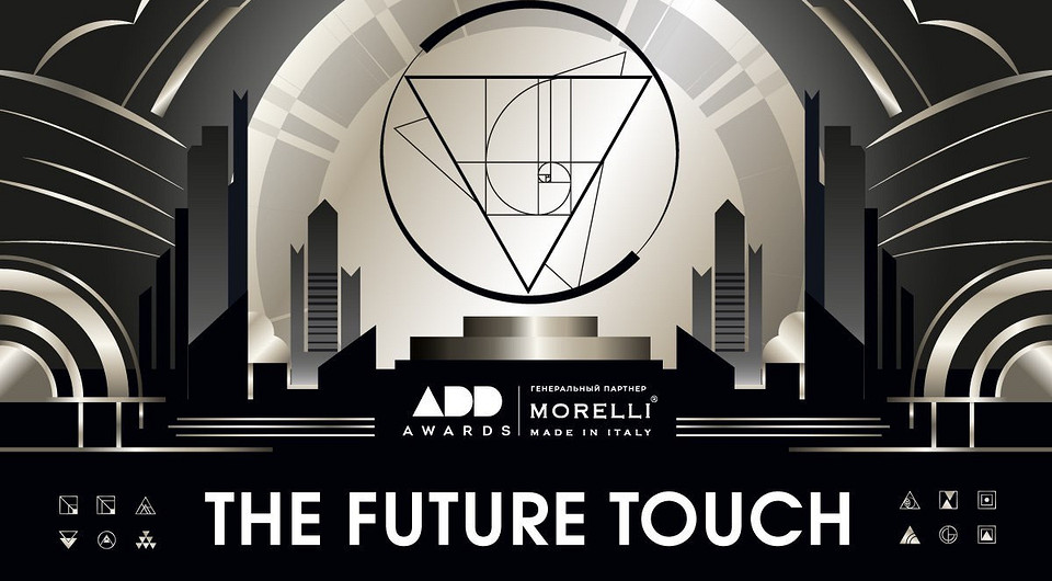 Прикосновение будущего — лейтмотив. Церемонии награждения победителей ADDAWARDS.RU 2025!