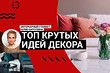 КАК С ОБЛОЖКИ ЖУРНАЛА: как создать потрясающий ДЕКОР В ИНТЕРЬЕРЕ? Советы стилиста