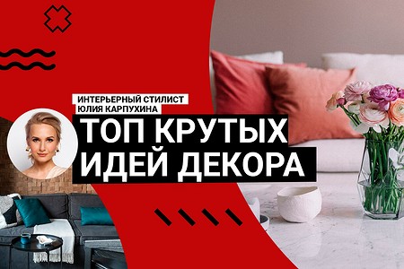 КАК С ОБЛОЖКИ ЖУРНАЛА: как создать потрясающий ДЕКОР В ИНТЕРЬЕРЕ? Советы стилиста