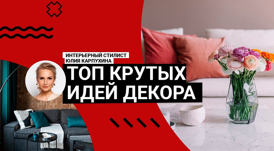 КАК С ОБЛОЖКИ ЖУРНАЛА: как создать потрясающий ДЕКОР В ИНТЕРЬЕРЕ? Советы стилиста КАК С ОБЛОЖКИ ЖУРНАЛА: как создать потрясающий ДЕКОР В ИНТЕРЬЕРЕ? Советы стилиста