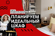 ПЛАНИРУЕМ ИДЕАЛЬНЫЙ ШКАФ! Советы организатора пространства. У вас точно будет порядок!
