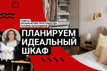 ПЛАНИРУЕМ ИДЕАЛЬНЫЙ ШКАФ! Советы организатора пространства. У вас точно будет порядок!