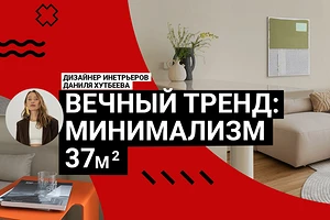 Вечный тренд! Минимализм с яркими акцентами. Румтур квартиры 37 кв. м в центре Москвы
