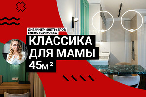 КВАРТИРА ДЛЯ МАМЫ! Интерьер 45 кв. м в классическом стиле. Эксклюзивная мебель, умное зонирование, крутые приемы. Румтур