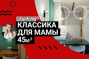 КВАРТИРА ДЛЯ МАМЫ! Интерьер 45 кв. м в классическом стиле. Эксклюзивная мебель, умное зонирование, крутые приемы. Румтур