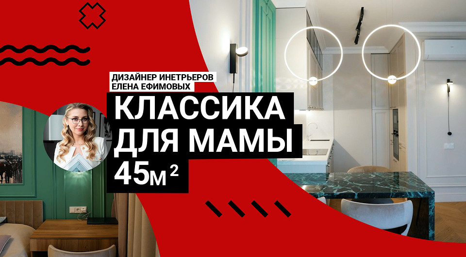 КВАРТИРА ДЛЯ МАМЫ! Интерьер 45 кв. м в классическом стиле. Эксклюзивная мебель, умное зонирование, крутые приемы. Румтур КВАРТИРА ДЛЯ МАМЫ! Интерьер 45 кв. м в классическом стиле. Эксклюзивная мебель, умное зонирование, крутые приемы. Румтур