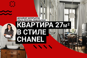 ЭТО ШЕДЕВР! Дизайн квартиры 27 кв. м в стиле Chanel, интерьер с душой, винтажом и гениальными решениями.  Дом 1900 года. Румтур