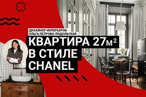 ЭТО ШЕДЕВР! Дизайн квартиры 27 кв. м в стиле Chanel, интерьер с душой, винтажом и гениальными решениями.  Дом 1900 года. Румтур