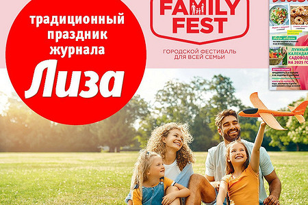 Семейный фестиваль в честь юбилея журнала «Лиза»