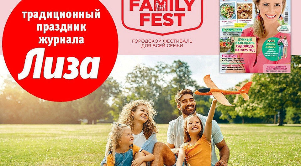 Семейный фестиваль в честь юбилея журнала «Лиза»