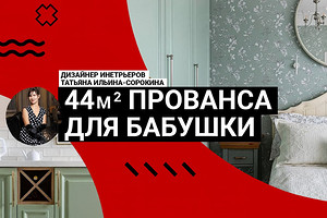Прованс для молодой бабушки! Румтур уютной квартиры 44 кв. м, в которую вы влюбитесь