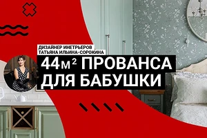 Прованс для молодой бабушки! Румтур уютной квартиры 44 кв. м, в которую вы влюбитесь