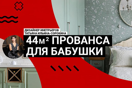 Прованс для молодой бабушки! Румтур уютной квартиры 44 кв. м, в которую вы влюбитесь Прованс для молодой бабушки! Румтур уютной квартиры 44 кв. м, в которую вы влюбитесь