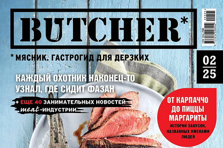 Новый глянцевый food-гид Butcher уже в продаже