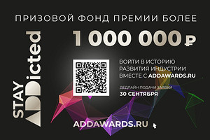 Более миллиона рублей — призовой фонд XI сезона международной премии ADDAWARDS.RU