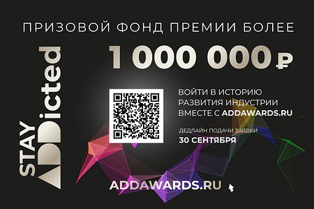 Более миллиона рублей — призовой фонд XI сезона международной премии ADDAWARDS.RU