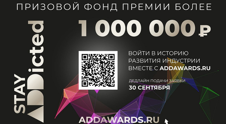 Более миллиона рублей — призовой фонд XI сезона международной премии ADDAWARDS.RU