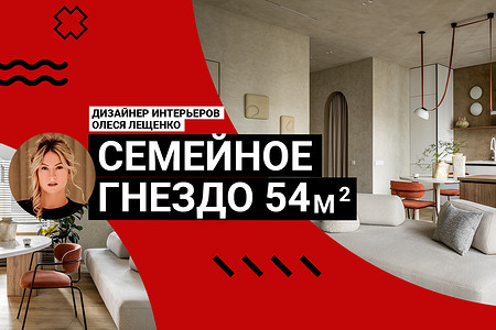 СЕМЕЙНОЕ ГНЕЗДО в новостройке 54 кв. м: уютная трешка для семьи, детей и питомцев. Румтур