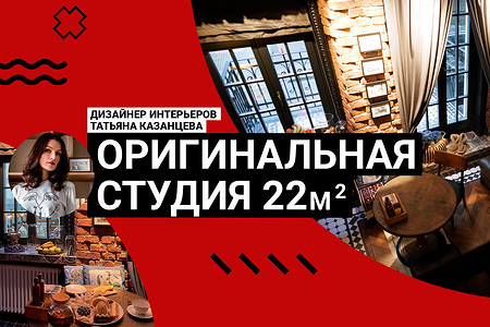 Как в 22 кв. м уместить ВСЕ? Студия вице-чемпиона мира по танцам в доме 1890 года! Румтур