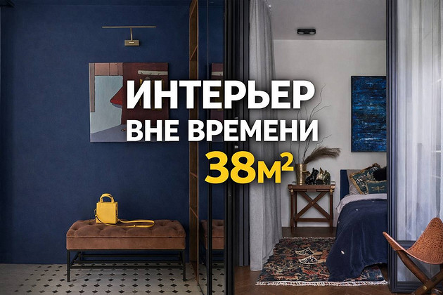 ИНТЕРЬЕР ВНЕ ВРЕМЕНИ на 38 кв. м: панелька с винтажными сокровищами. Видео