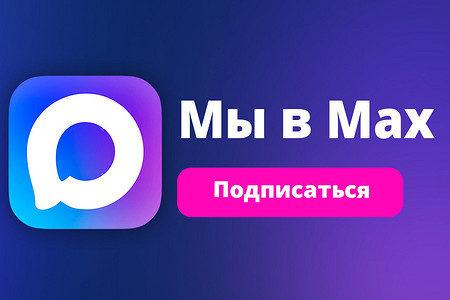 Читайте нас в мессенджере MAX