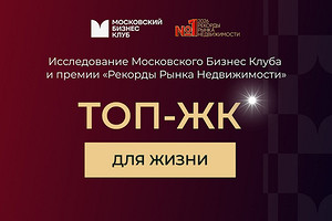 Жилые комплексы оценили по реальным запросам покупателей