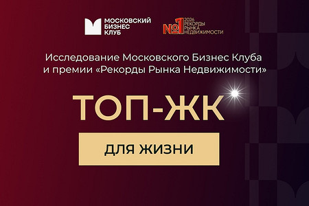Жилые комплексы оценили по реальным запросам покупателей