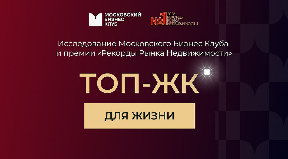 Жилые комплексы оценили по реальным запросам покупателей