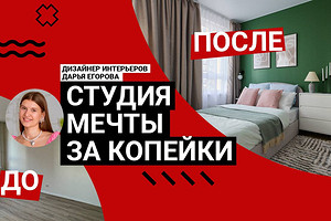 За 500 тыс. рублей превратили безликий интерьер в ЯРКУЮ СТУДИЮ 27 кв. м для аренды | Полезный обзор