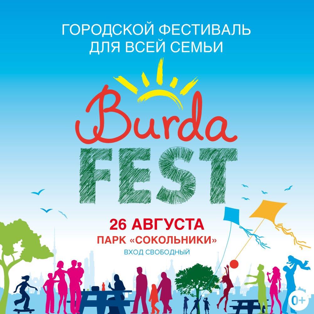 Burda Fest 2017 в парке «Сокольники»