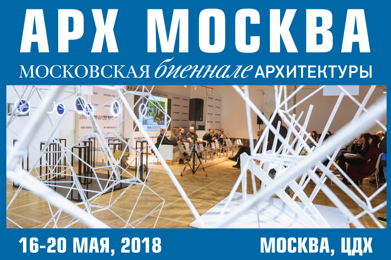 Выставка архитектуры и дизайна АРХ Москва